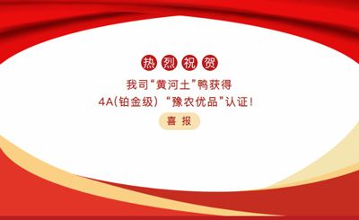 【喜報(bào)】—我司黃河土鴨獲4A(鉑金級(jí)）“豫農(nóng)優(yōu)品”認(rèn)證！