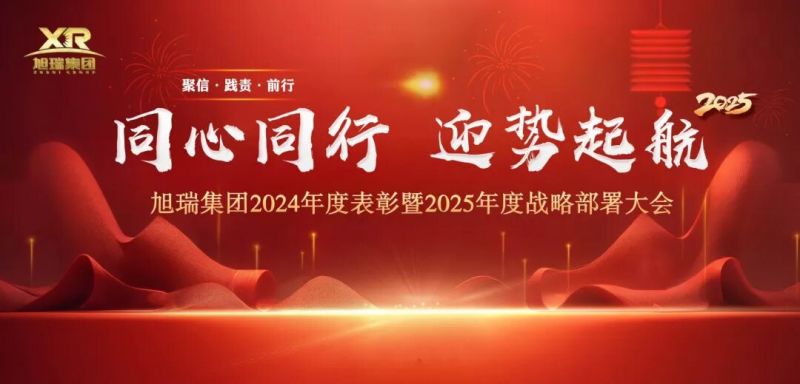 同心同行 迎勢起航 | 旭瑞集團(tuán)2024年度表彰暨2025年度戰(zhàn)略部署大會(huì)圓 滿召開！